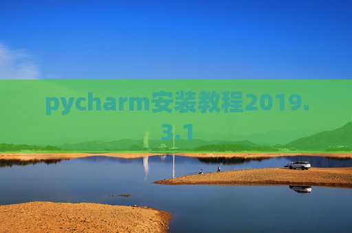 pycharm安装教程2019.3.1